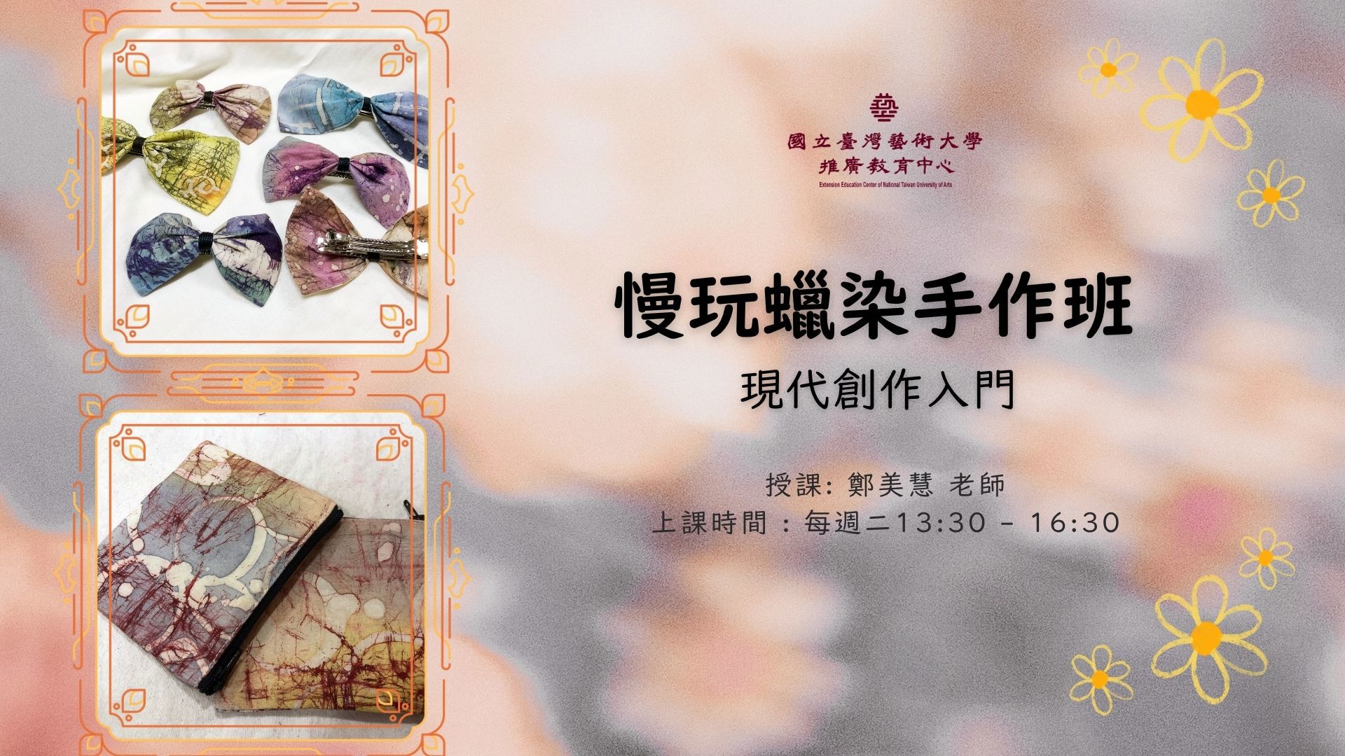 慢玩蠟染手作班：現代創作入門